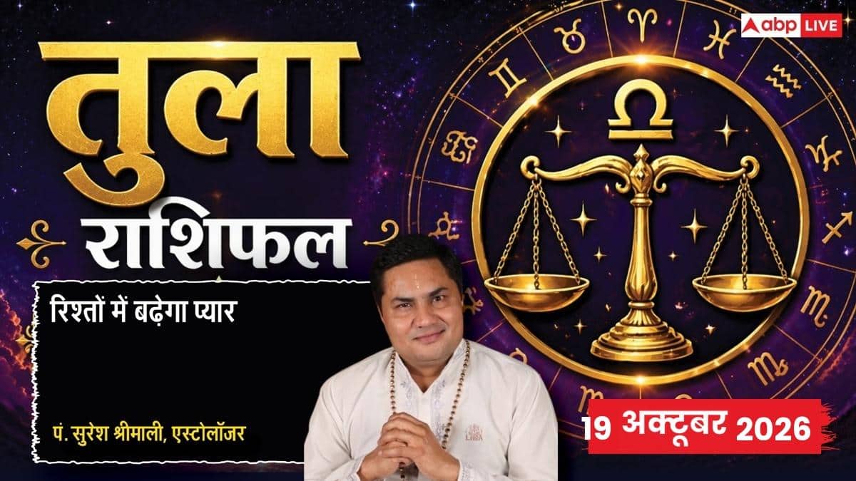 आज का तुला राशिफल 19 अक्टूबर 2026: चौथे चंद्रमा से पद प्राप्ति में रुकावट, मैनेजमेंट की गलती से डील हाथ से फिसलने का डर