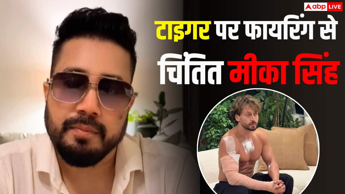 ‘मुंबई अब सबसे सेफ सिटी नहीं रही’, टाइगर श्रॉफ पर हुई फायरिंग के बाद बोले मीका सिंह