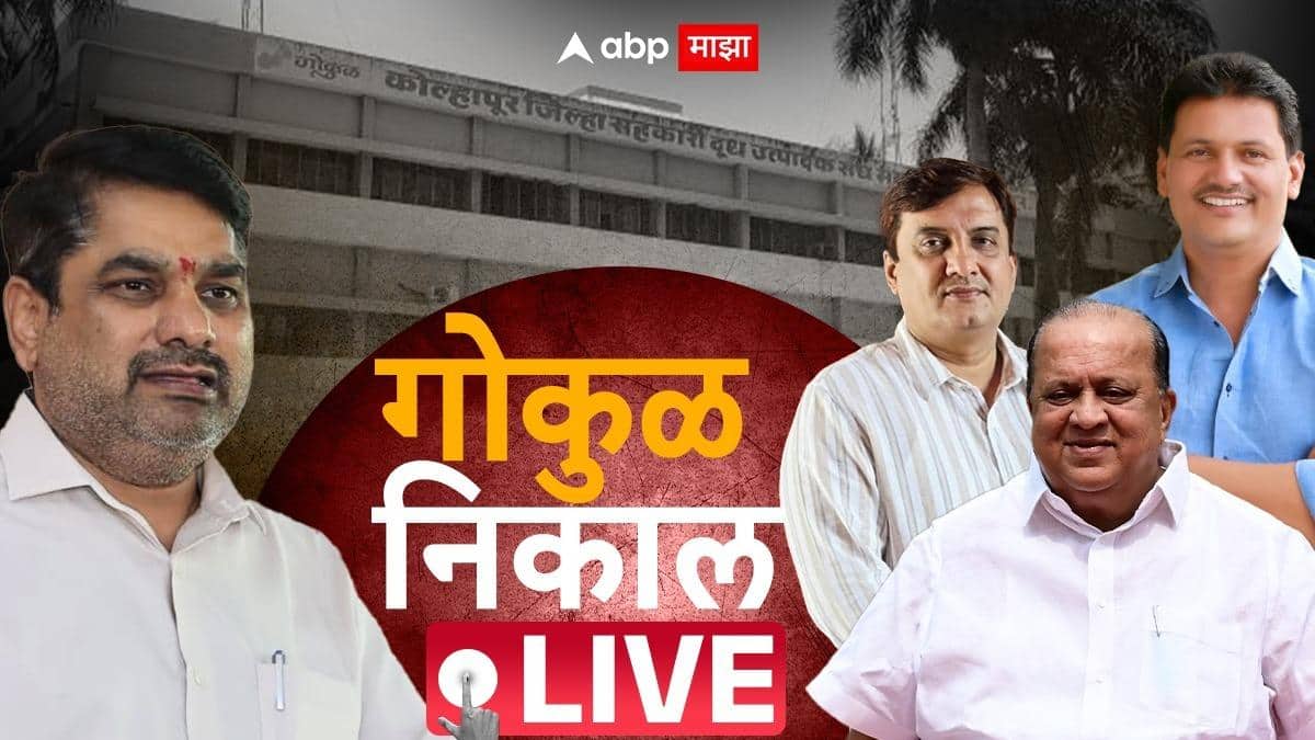 Gokul Election Result LIVE: आमदार विनय कोरेंच्या बालेकिल्ल्यात सतेज पाटलांच्या आघाडीची मुसंडी! किती उमेदवार आघाडीवर? दुसऱ्या फेरीतही क्रॉस व्होटिंगचा धसका