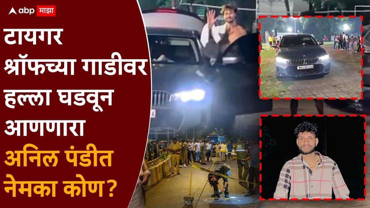 Tiger Shroff Car Firing Marathi News: पानिपतचा मूळ रहिवाशी, डंकी रुटने अमेरिकेत पोहोचला; टायगर श्रॉफच्या गाडीवर हल्ला घडवून आणणारा अनिल पंडीत नेमका कोण?