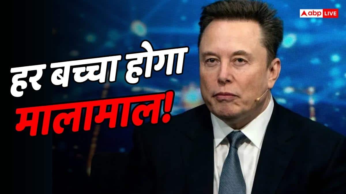 अमेरिका के हर बच्चे को एलन मास्क का तोहफा, देंगे SpaceX का एक शेयर