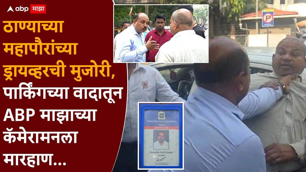 Thane Crime Sharmila Pimpalolkar: ठाण्याच्या महापौरांच्या ड्रायव्हरची मुजोरी, पार्किंगच्या वादातून एबीपी माझाच्या कॅमेरामनला मारहाण, VIDEO