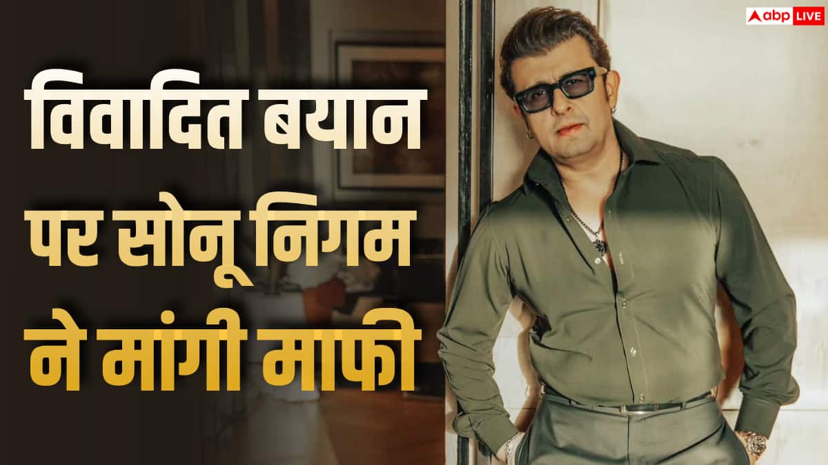 '1000 बार माफी मांग सकता हूं', कन्नड़ गाने की मांग को लेकर दिए बयान पर बोले सोनू निगम