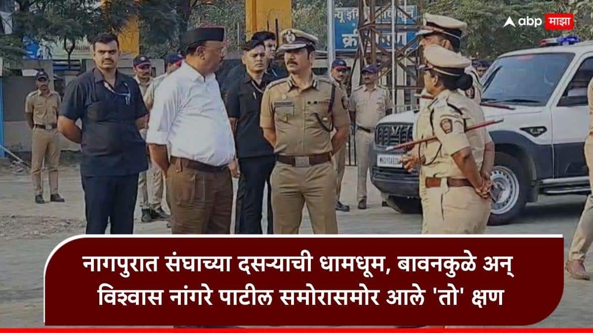 Vishwas Nangre Patil and Chandrashekhar Bawankule: रेशीमबागेत संघाच्या विजयादशमी उत्सवाला कडेकोट बंदोबस्त, आयुक्त विश्वास नांगरे ऑन फिल्ड, पांढरा शर्ट-खाकी पँटमधील बावनकुळे समोर येताच भेटले, नेमकं काय घडलं?