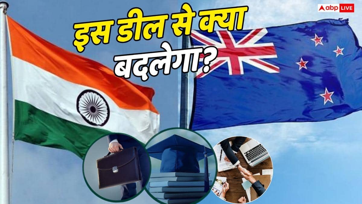 आज से भारत-न्यूजीलैंड डील लागू, बिजनेस-जॉब और पढ़ाई को लेकर क्या बदलेगा?