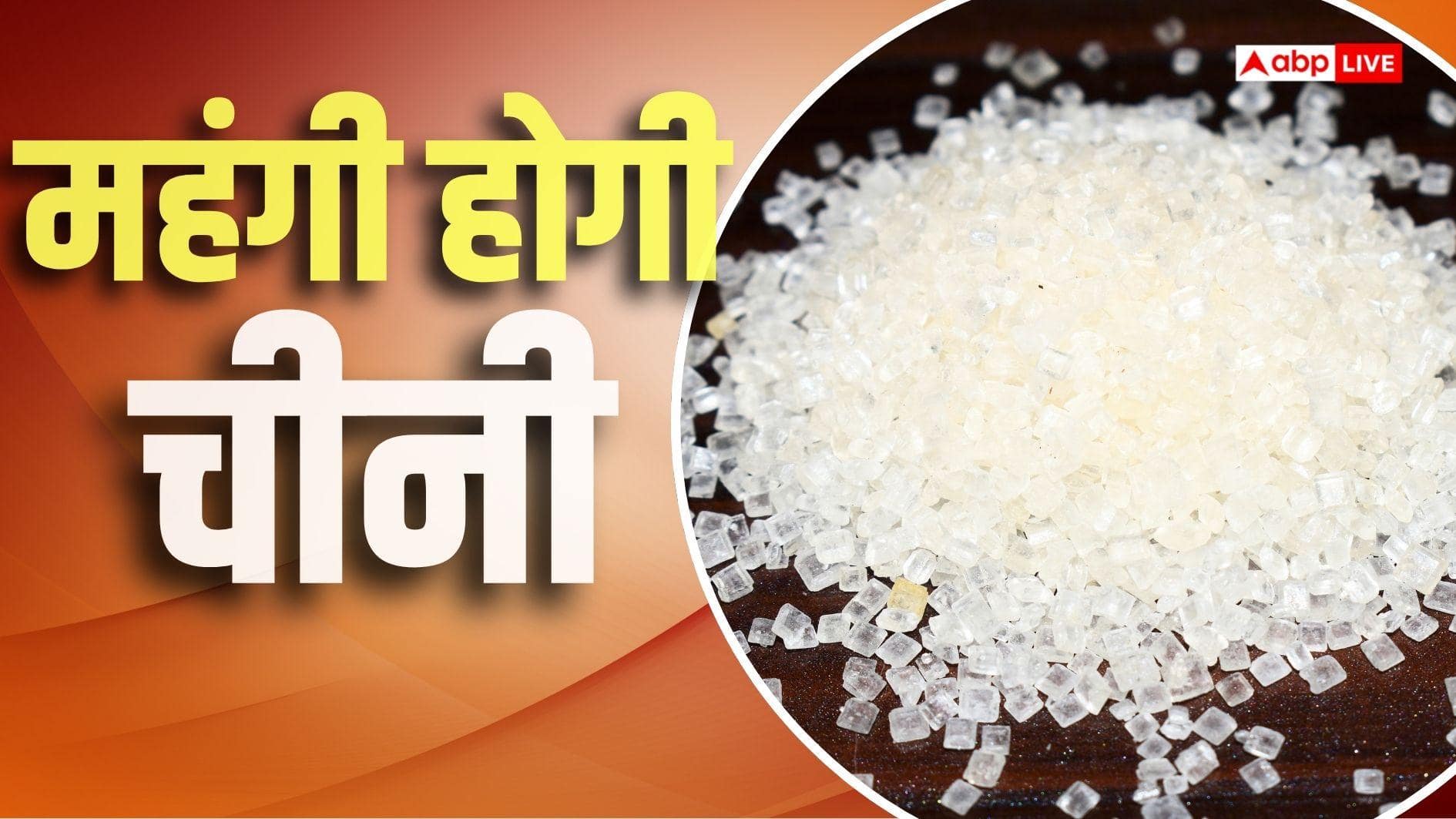 पूरी दुनिया में चीनी का अकाल, बढ़ेंगे दाम, 6.28 मिलियन टन की हुई कमी