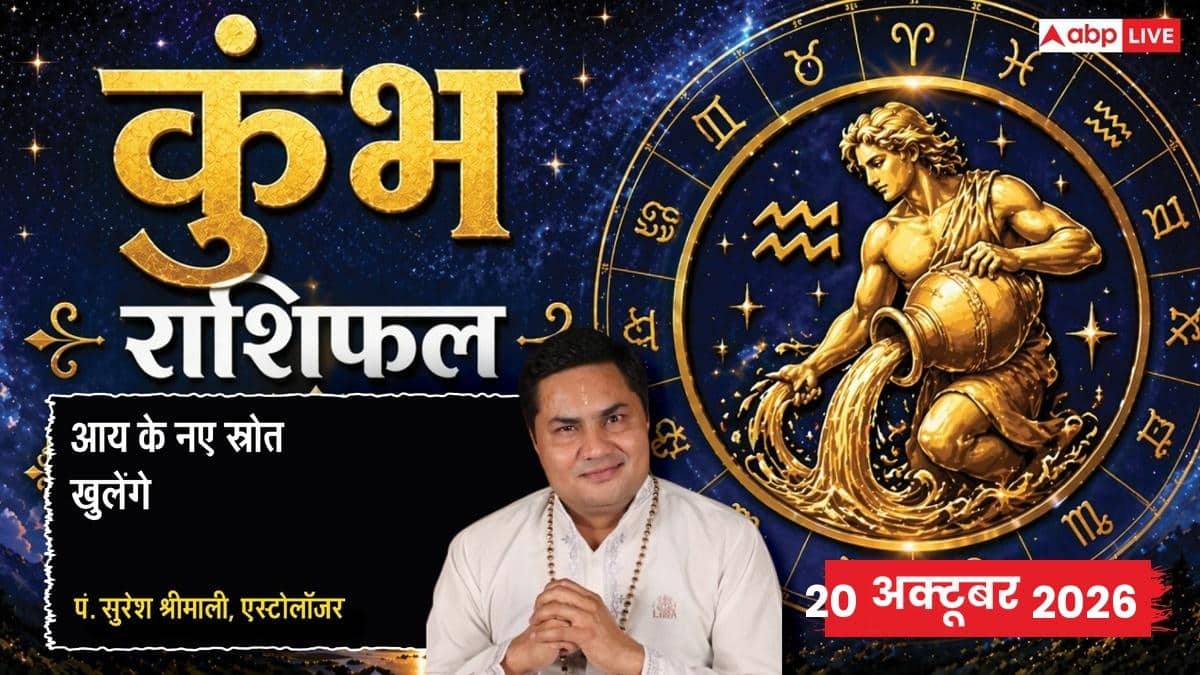 आज का कुंभ राशिफल 21 अक्टूबर 2026: आपकी राशि में चंद्रमा से सहानुभूति की भावना, बिजनेस में फाइनेंशियल ग्रोथ व करियर में गजब की प्रोग्रेस