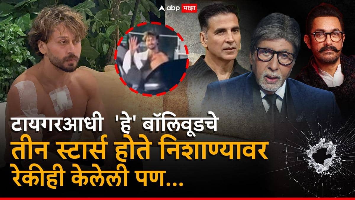 Tiger Shroff Attack Case: टायगर श्रॉफवर हल्ल्यापूर्वी आरोपींकडून बॉलीवूडच्या तीन बड्या स्टार्सची रेकी; पोलीस चौकशीतून धक्कादायक माहिती समोर