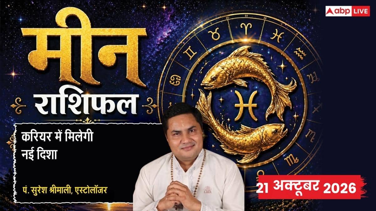 आज का मीन राशिफल 21 अक्टूबर 2026: 12वें चंद्रमा से गोपनीयता व एकांत का भाव, गुडविल बचाने को कड़े प्रयास, ग्रहण दोष से गुस्से पर काबू