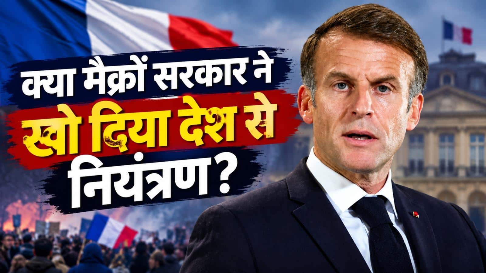 Explained: मैक्रों सरकार की 5 बड़ी गलतियां जिसकी वजह से आज 'जल' रहा फ्रांस, आगे क्या रास्ता?