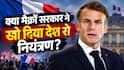 Explained: मैक्रों सरकार की 5 बड़ी गलतियां जिसकी वजह से आज 'जल' रहा फ्रांस, आगे क्या रास्ता?