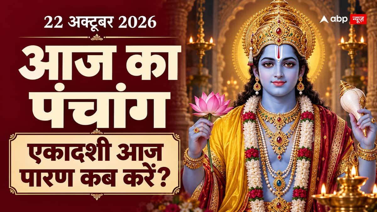 Aaj Ka Panchang 22 October 2026: पापांकुशा एकादशी, भद्रा, राहुकाल और पारण का समय
