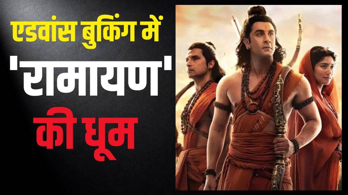 एडवांस बुकिंग में 'रामायण' ने कमाए 5.5 करोड़, 1 लाख के करीब टिकट बिके, 2770 तक पहुंची कीमत