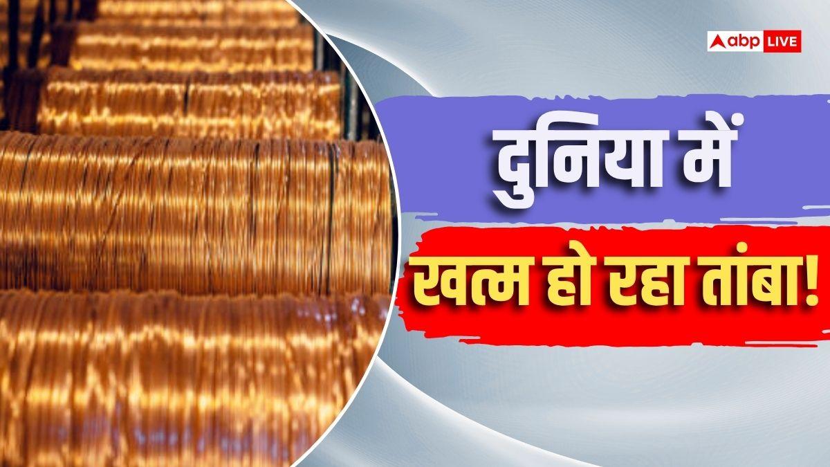 गोल्ड की तरह महंगा होगा तांबा! संकट गहराया, 16 साल में बनती है एक माइन