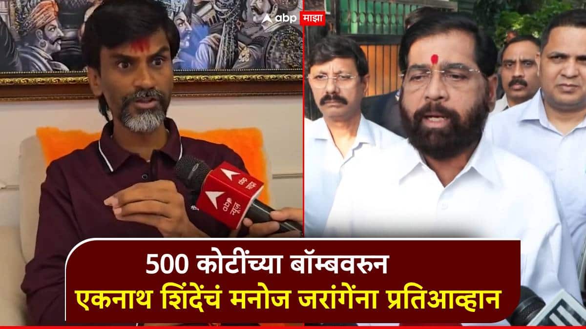 500 कोटींच्या बॉम्बवरुन मनोज जरांगेंना एकनाथ शिंदेंचं प्रतिआव्हान; म्हणाले, पुरावे द्या, दूध का दूध पानी का पानी होईल
