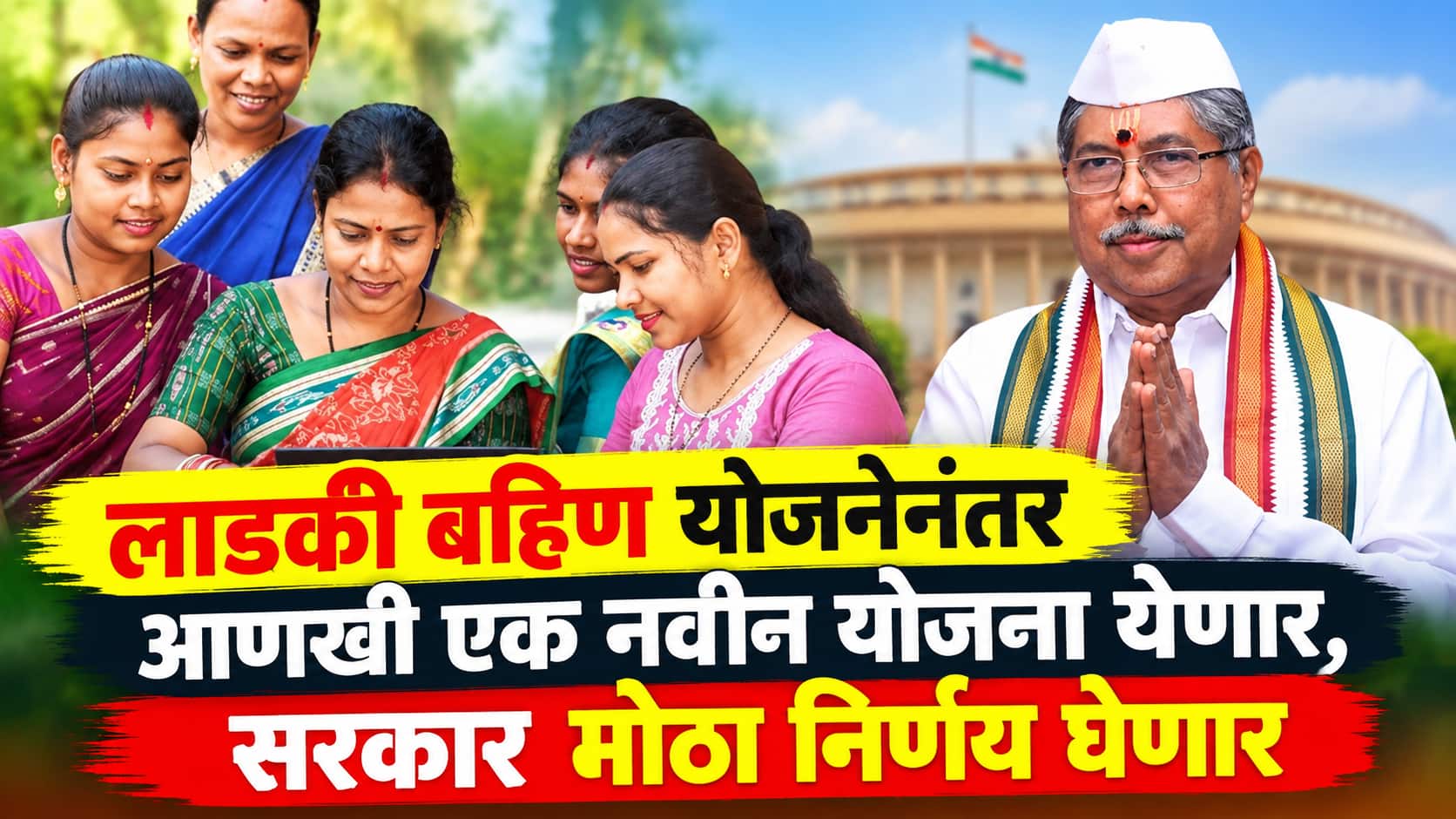 सरकार घेणार मोठा निर्णय! लाडकी बहिण योजनेनंतर आता आणखी एक नवीन योजना येणार, कोणत्या महिला ठरणार पात्र? चंद्रकांत पाटलांनी दिली महत्वाची माहिती