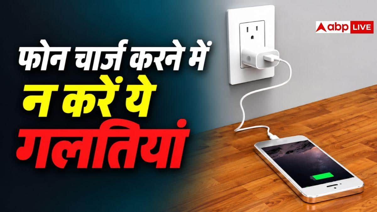 फोन चार्ज करते वक्त 90 फीसदी लोग करते हैं ये गलतियां, आप न करें