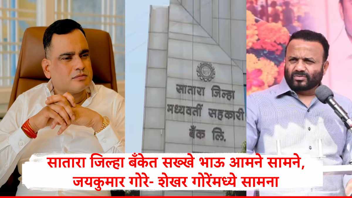Satara DCC Bank : गावाला नडणाऱ्या जयकुमार गोरेंना सख्खा भाऊ भिडला, जिल्हा बँकेत एकमेकांविरोधात अर्ज, साताऱ्यात काट्याची लढाई