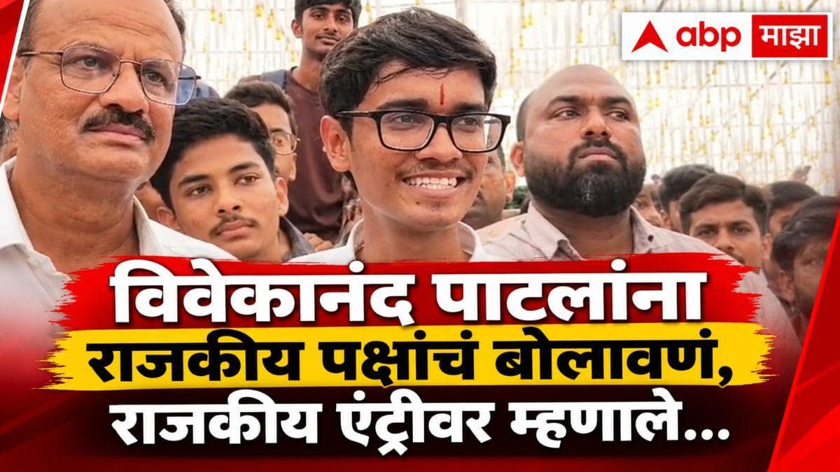 Vivekanand Patil MPSC Protest : पक्ष प्रवक्तेपदाच्या अनेक ऑफर्स नाकारल्या, विवेकानंद पाटलांना राजकीय पक्षांचं बोलावणं, राजकीय एंट्रीवर थेट भाष्य