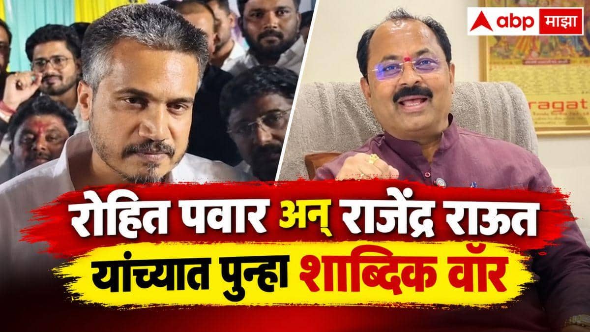 Rohit Pawar: रोहित पवार म्हणाले 'आम्ही आमची लेव्हल बघून बोलतो', राजेंद्र राऊतांचा पलटवार, 'रोहित पिल्लू तू जास्त शहाणपणा...'