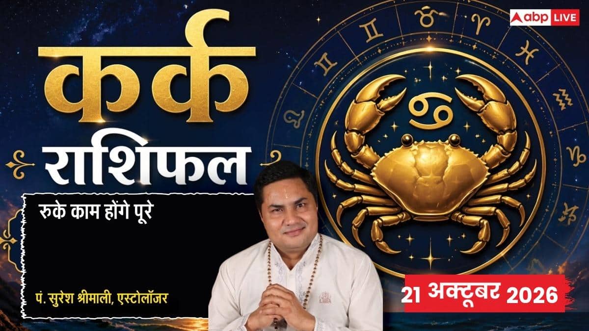 आज का कर्क राशिफल 21 अक्टूबर 2026: 8वें चंद्रमा से मानसिक उथल-पुथल, बिजनेस निर्णयों में सतर्कता, ग्रहण दोष से ऑफिस गॉसिप से दूरी व वाणी पर संयम