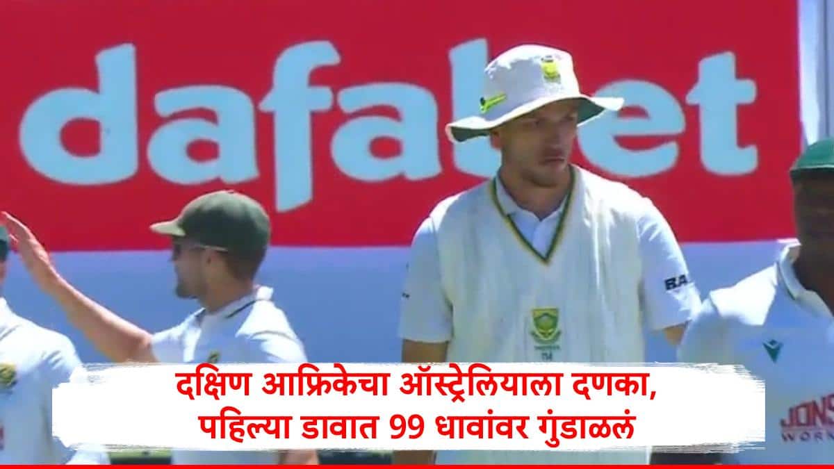 दक्षिण आफ्रिकेचा ऑस्ट्रेलियाला दणका, पहिल्या डावात 99 धावांमध्ये गुंडाळलं, तब्बल 56 वर्षानंतर ऑस्ट्रेलियावर फॉलोऑनची नामुष्की