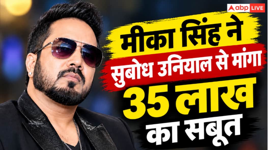 'दलेर मेहंदी से माफी मांगनी पड़ेगी...' मीका सिंह ने सुबोध उनियाल से मांगा 35 लाख रुपये का सबूत