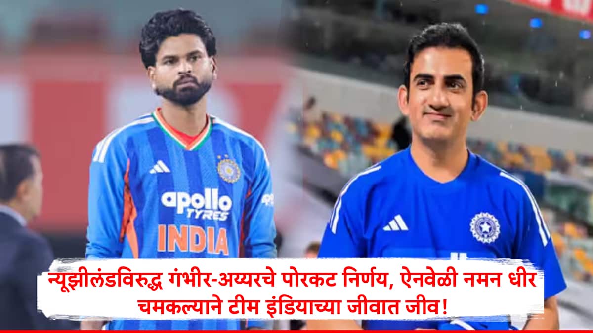 IND vs NZ : न्यूझीलंडविरुद्ध गंभीर-अय्यरचे पोरकट निर्णय, ऐनवेळी नमन धीर चमकल्याने टीम इंडियाच्या जीवात जीव!