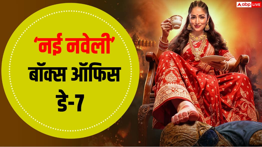यामी गौतम की 'नई नवेली' की कमाई में सातवें दिन गिरावट, जानें- कितना किया कलेक्शन