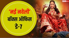 'नई नवेली' की कमाई में 7वें दिन आई गिरावट, जानें- कलेक्शन