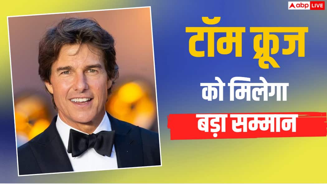 टॉम क्रूज को मिलेगा AFI लाइफ अचीवमेंट अवॉर्ड, जानें कब और कहां होगा इवेंट