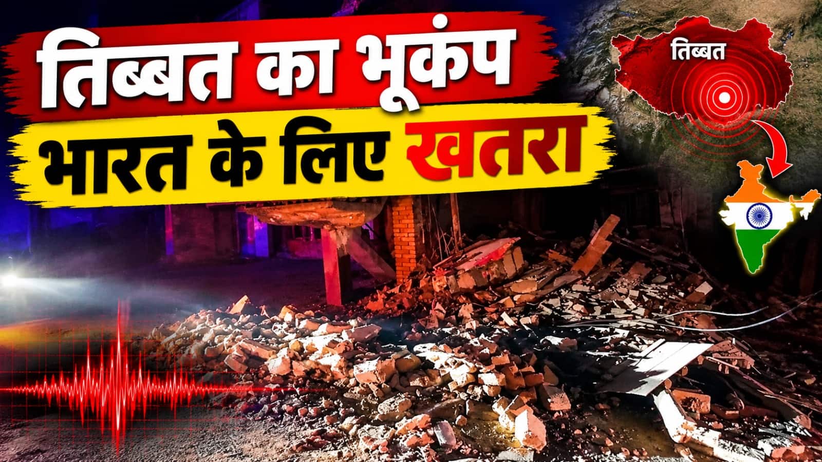 Explained: तिब्बत में भयंकर भूकंप, 18 की मौत, जानिए भारत के लिए कितना बड़ा खतरा?
