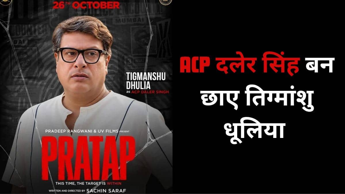 ‘प्रताप’ में जेल की सलाखों के पीछे दिखे तिग्मांशु धूलिया, ACP दलेर सिंह के लुक ने बढ़ाई हलचल