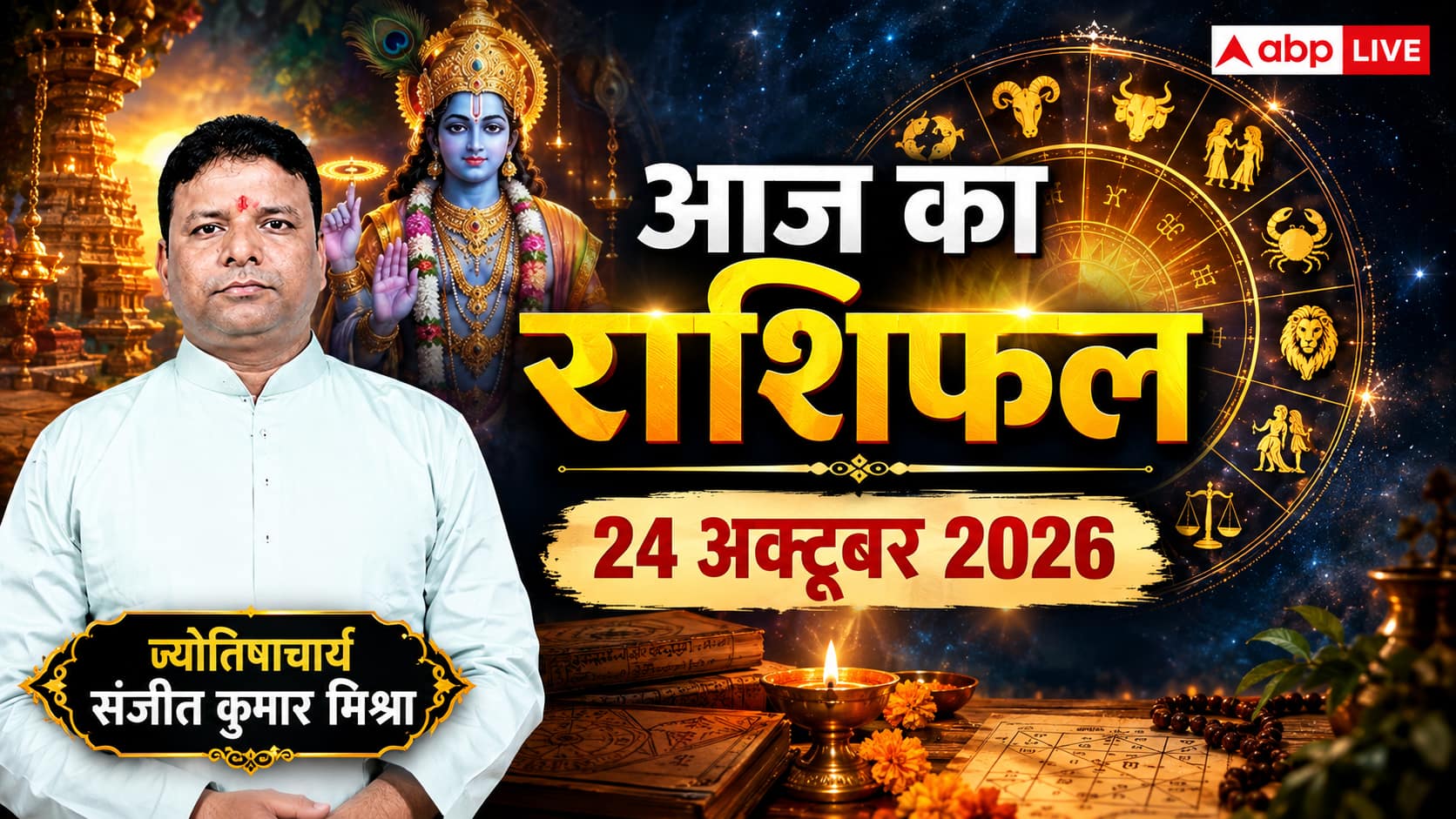 आज का राशिफल 24 अक्टूबर 2026: सिंह और धनु को मिलेगा प्रमोशन, जानें किसे मिलेगी नई कमान
