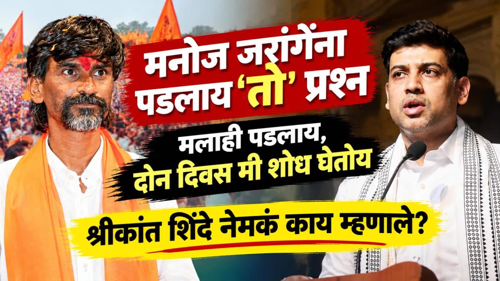 Shrikant Shinde and Manoj Jarange patil: मनोज जरांगे पाटलांना 500 कोटी रुपये पोहोचवल्याचा आरोप, ऑडिओ क्लीपमधील दाव्याबाबत श्रीकांत शिंदे यांची पहिली प्रतिक्रिया, म्हणाले....