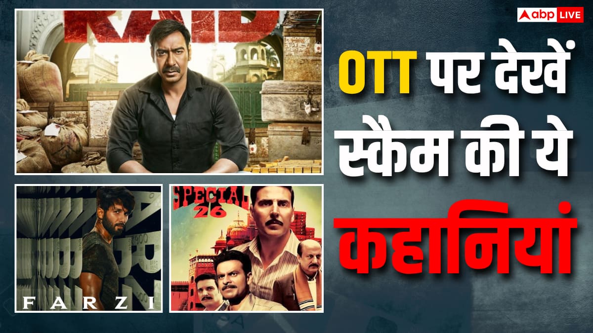 स्कैम की दुनिया के चौंकाने वाले राज खोलती हैं ये फिल्में और सीरीज, OTT पर मिस न करें