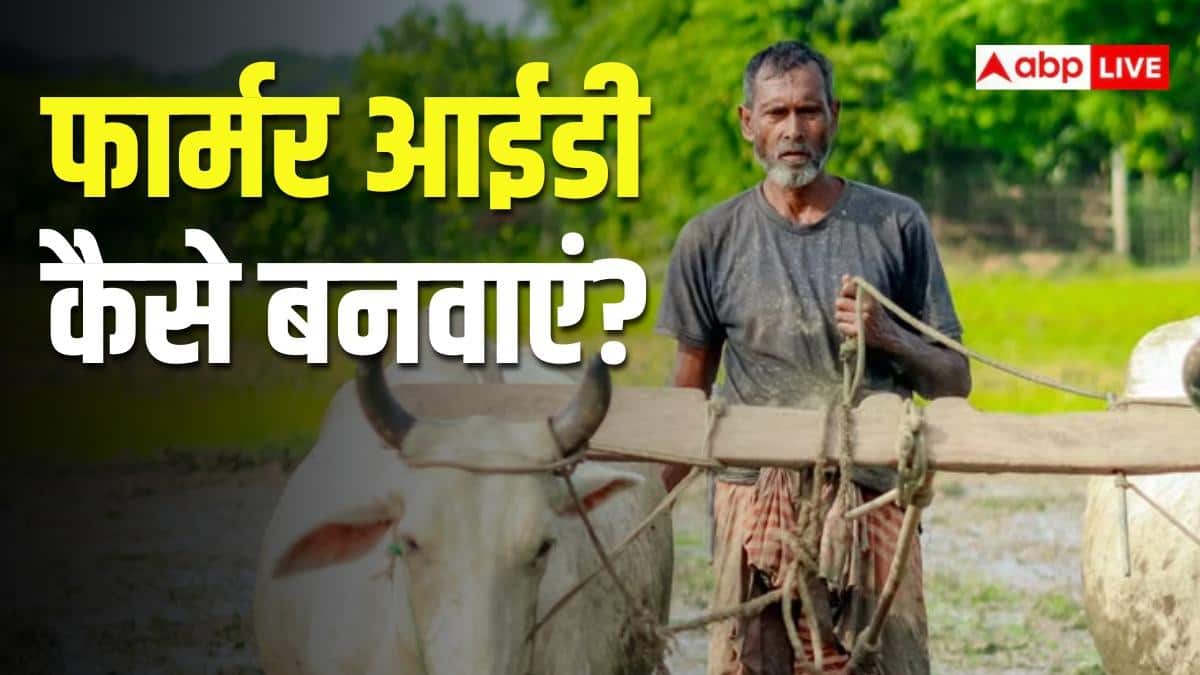 Farmer ID: घर बैठे कैसे बनवाएं फार्मर आईडी? जानें आसान तरीका