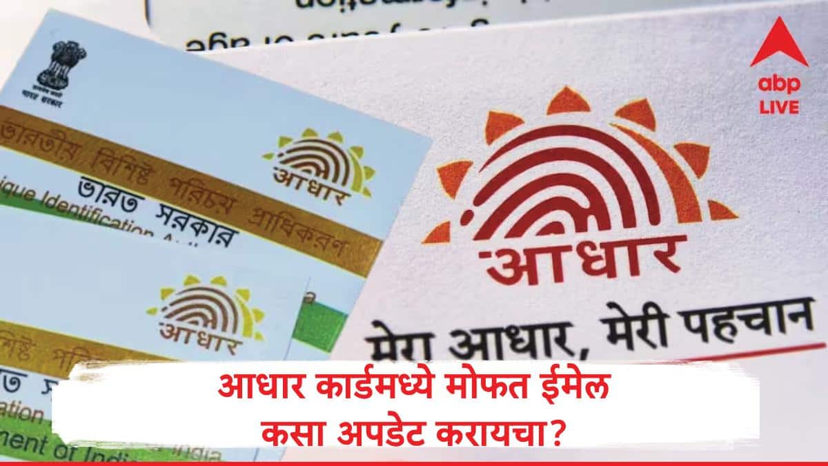 Aadhaar Email Update : आधार कार्डमध्ये ई-मेल आयडी ॲपमधून मोफत अपडेट कसा करायचा? 'या' तारखेनंतर शुल्क द्यावं लागणार
