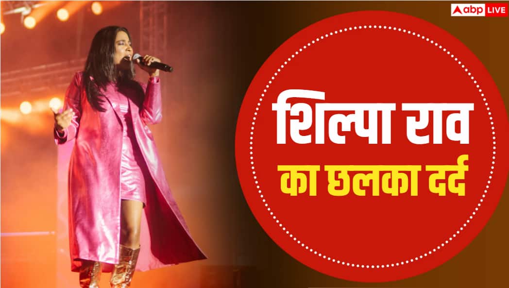 'आज मेरा दिल टूट गया...', बीच परफॉर्मेंस बंद किया शिल्पा राव का माइक, शेयर किया इमोशनल नोट