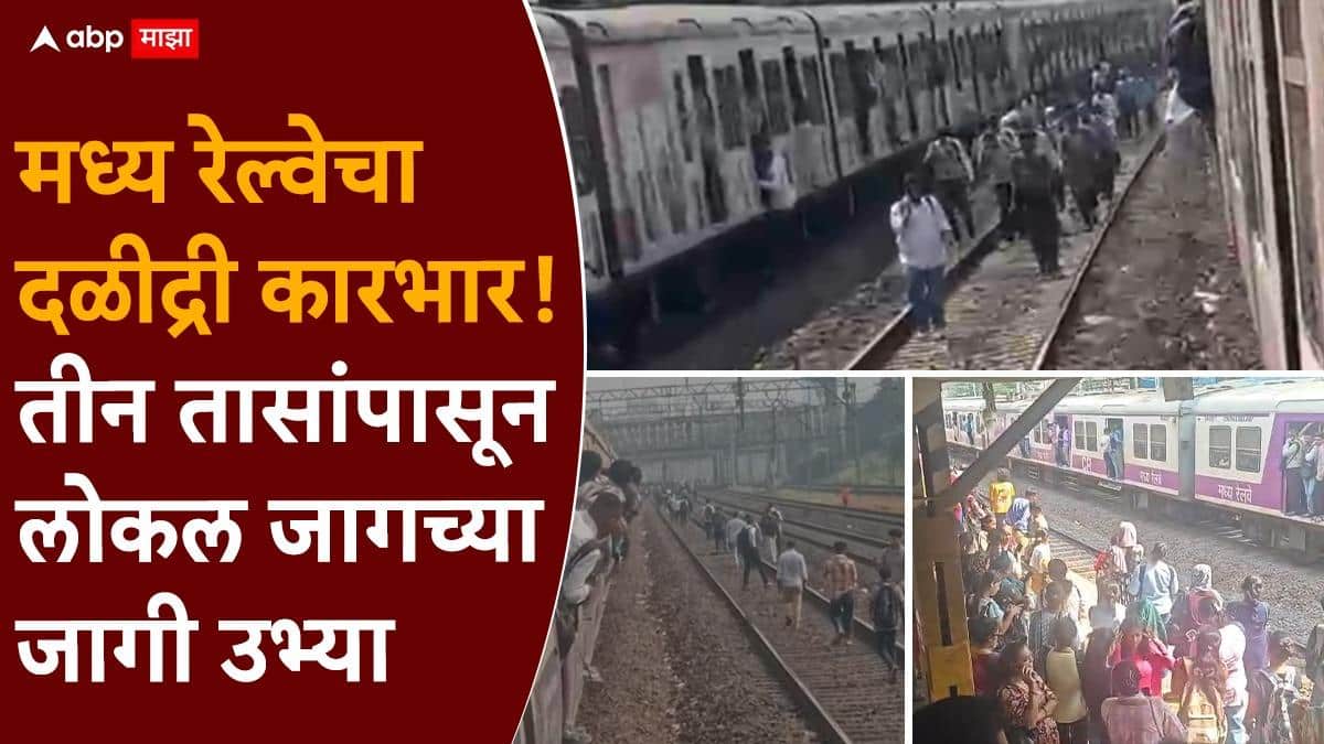 Mumbai Local Train Central Railway: मुंबईत लोकल ट्रेनच्या वाहतुकीचा खेळखंडोबा! साडेतीन तास ट्रेन एकाच जागी, बिघाड दुरुस्त करायला आणखी पाच तास लागणार?