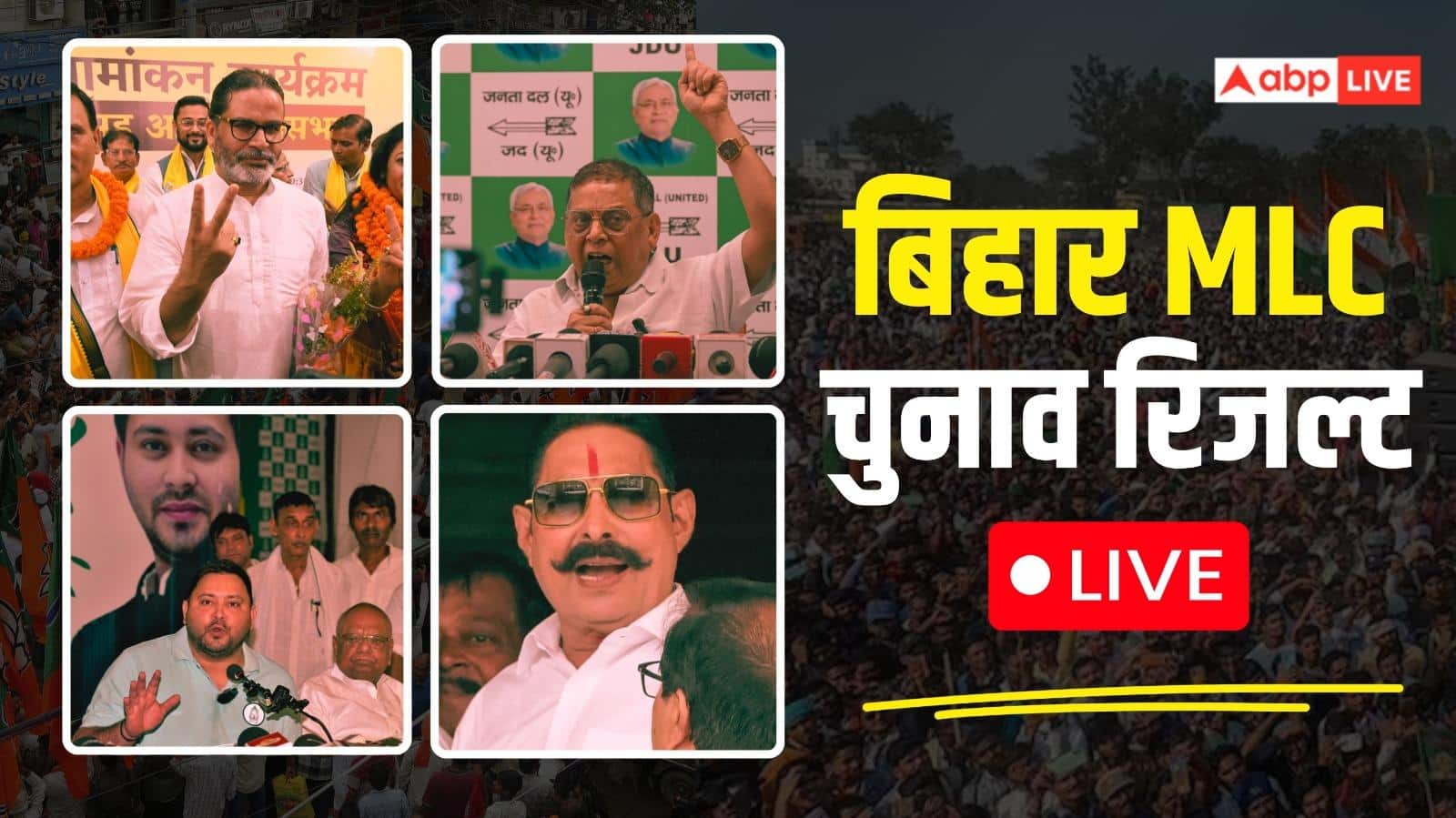 Bihar MLC Election Results LIVE: अनंत सिंह के यहां गुलाब जामुन, नीरज के यहां बज रहा शंख, पटना में भारी हंगामा