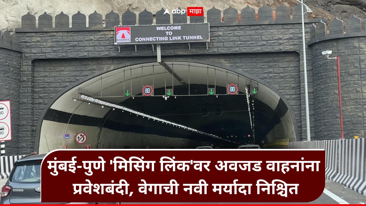 Mumbai Pune Missing Link : मुंबई-पुणे 'मिसिंग लिंक'वर नवे नियम; पिकअप व्हॅन, मालवाहतूक ट्रकसह अनेक वाहनांना प्रवेशबंदी, 1 नोव्हेंबरपासून बस, कारची वेगमर्यादा निश्चित