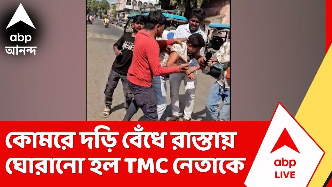 Birbhum News | কোমরে দড়ি বেঁধে রাস্তায় ঘোরানো হল তৃণমূল নেতাকে | ABP Ananda LIVE