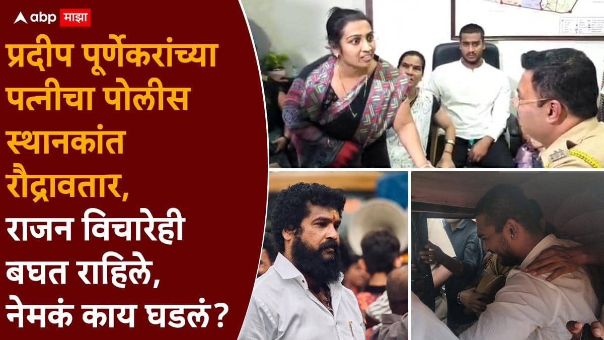 Pradeep Purnekar Death Case: बसलेल्या उठल्या, पोलिसांसमोर उभ्या राहिल्या; प्रदीप पूर्णेकरांच्या पत्नीचा पोलीस स्थानकांत रौद्रावतार, राजन विचारेही बघत राहिले, नेमकं काय घडलं?