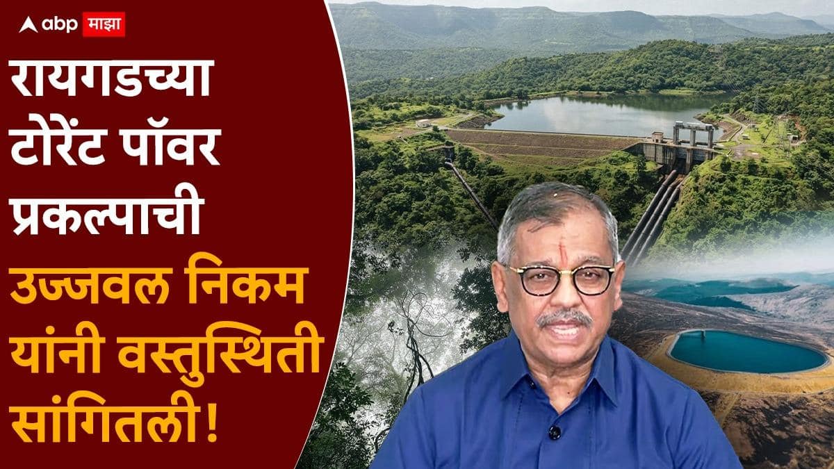Bhimashankar Karjat Torrent Power Project: सह्याद्रीच्या कुशीतील टोरेंट पॉवर प्रकल्प नेमका कसा, वस्तुस्थिती काय?; उज्जवल निकम यांनी A टू Z सांगितलं!
