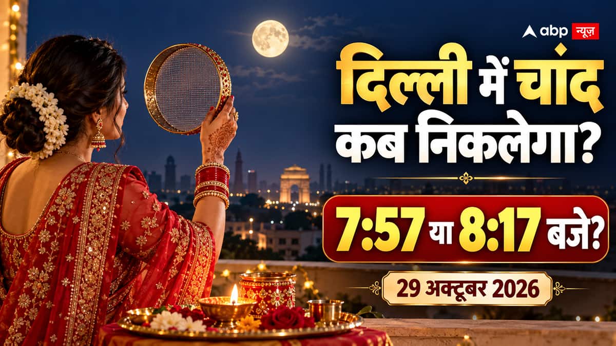 Karwa Chauth 2026 Moonrise Time in Delhi: करवा चौथ पर दिल्ली में कितने बजे निकलेगा चांद? जानें पूजा का शुभ मुहूर्त