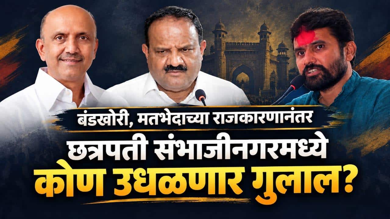बंडखोरी, मतभेदाच्या राजकारणानंतर छत्रपती संभाजीनगर पदवीधर निवडणुकीसाठी 41 उमेदवारांचे भवितव्य पणाला; कोण होणार गुलालाचा मानकरी?  