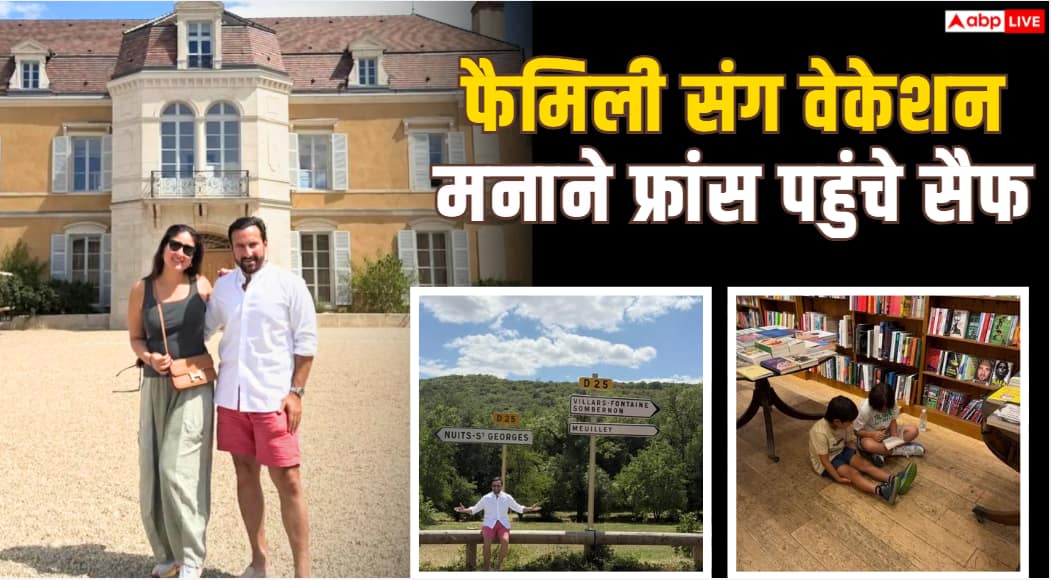 सैफ अली खान ने शेयर की फ्रांस वेकेशन की तस्वीरें, करीना और बच्चों संग मस्ती करते दिखे एक्टर