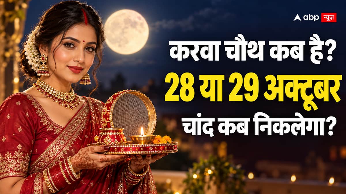 Karwa Chauth 2026 Date: करवा चौथ का व्रत 28 या 29 अक्टूबर को? जानें सही तारीख और आपके शहर में कब निकलेगा चांद