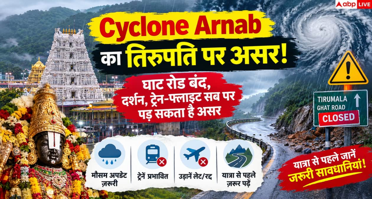 Cyclone Arnab: तिरुपति दर्शन पर जा रहे हैं? चक्रवात अर्नब के बीच घाट रोड पर सावधानी, जानें क्या है स्थिति